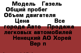 › Модель ­ Газель › Общий пробег ­ 180 000 › Объем двигателя ­ 2 445 › Цена ­ 73 000 - Все города Авто » Продажа легковых автомобилей   . Ненецкий АО,Хорей-Вер п.
